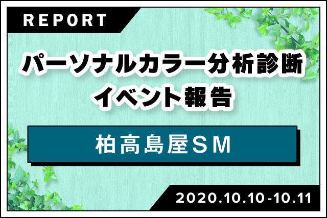 パーソナルカラー分析診断イベント 柏高島屋sm 活動報告 Npo法人日本パーソナルカラー協会