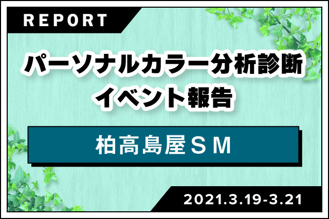 パーソナルカラー分析診断イベント 柏高島屋sm 活動報告 Npo法人日本パーソナルカラー協会