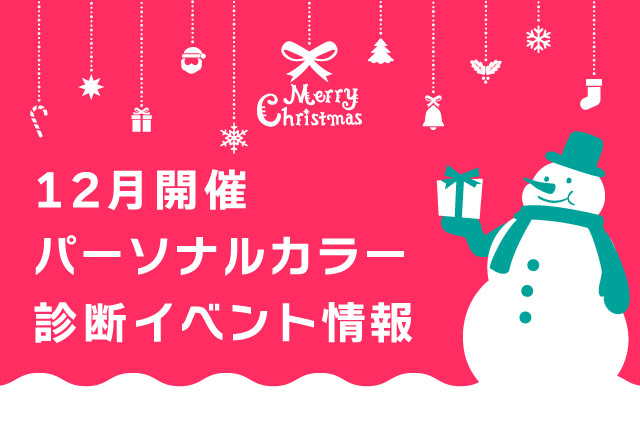 12月開催 パーソナルカラー診断イベント情報 ブログ Npo法人日本パーソナルカラー協会